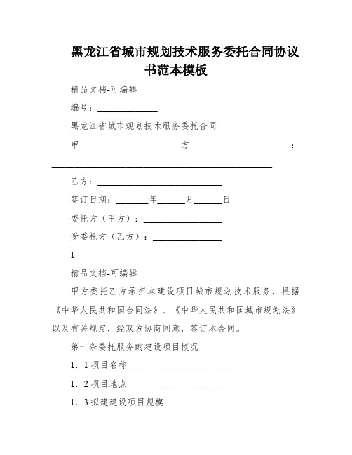 黑龙江省城市规划技术服务委托合同协议书范本模板