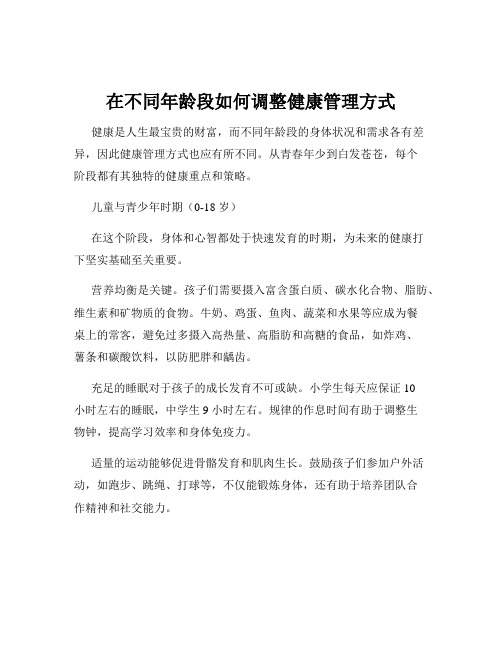 在不同年龄段如何调整健康管理方式