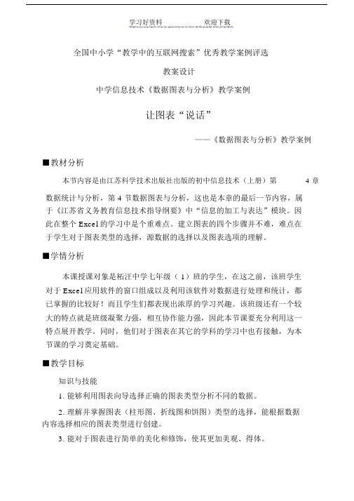 《数据图表与分析》教学设计及反思.doc