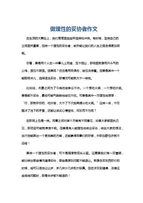 做理性的妥协者作文