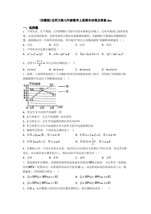 (完整版)北师大版七年级数学上册期末试卷及答案doc