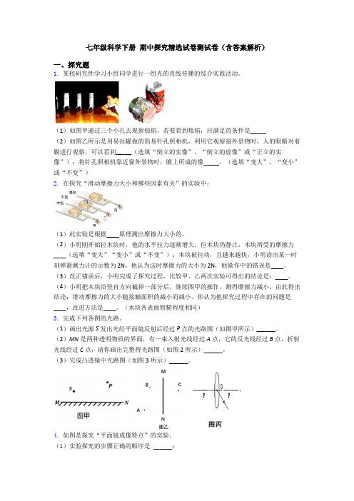 七年级科学下册 期中探究精选试卷测试卷(含答案解析)