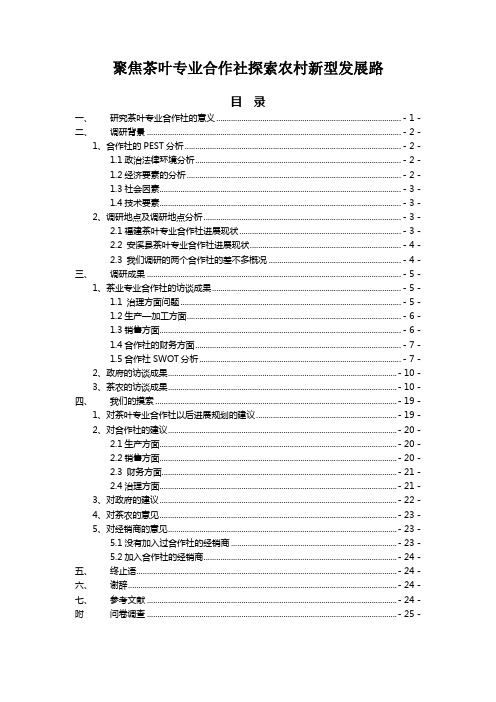 聚焦茶叶专业合作社探索农村新型发展路