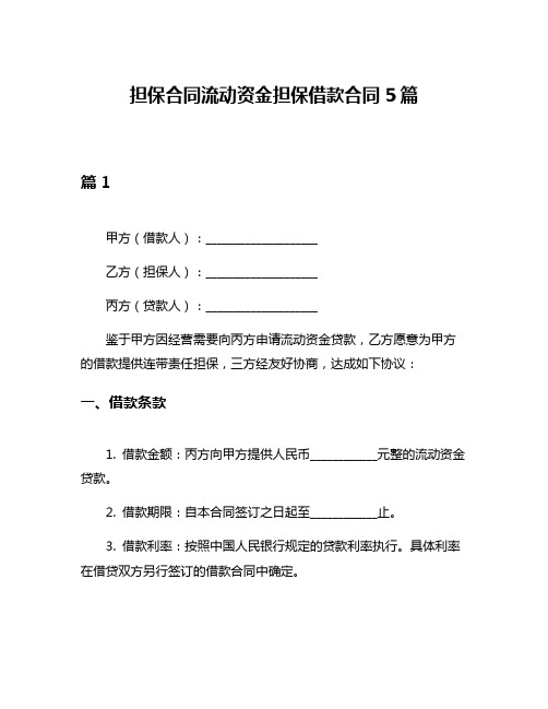 担保合同流动资金担保借款合同5篇