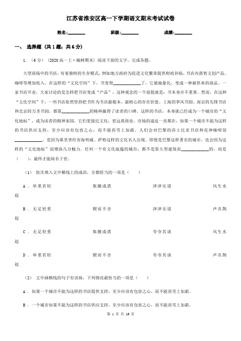 江苏省淮安区高一下学期语文期末考试试卷