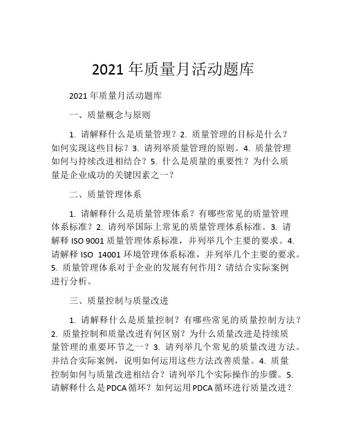 2021年质量月活动题库