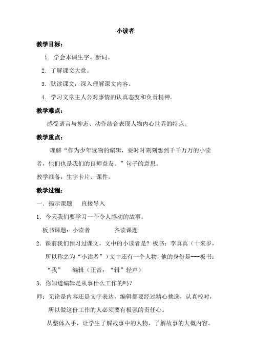 西师大小学三年级语文上册《小读者》教案