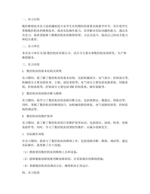 数控维修技术实习报告