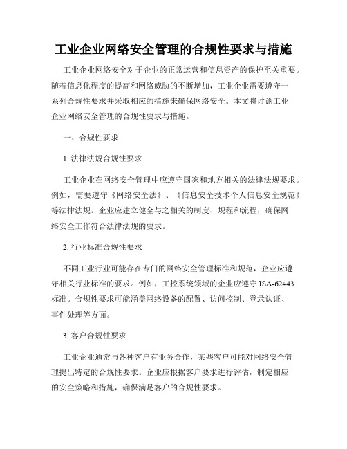 工业企业网络安全管理的合规性要求与措施