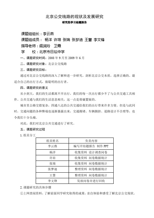 北京公交线路的现状及发展研究研究性学习结题报告