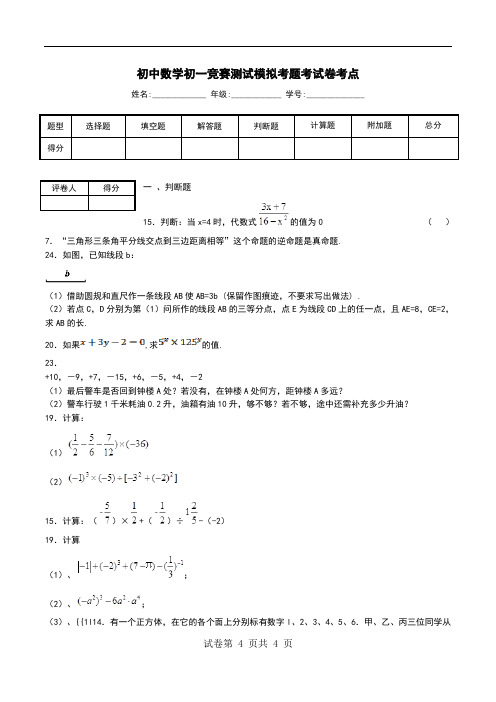 初中数学初一竞赛测试模拟考题考试卷考点_0.doc