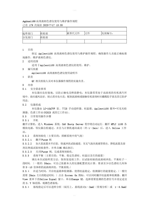 Agilent1100高效液相色谱仪使用与维护操作规程