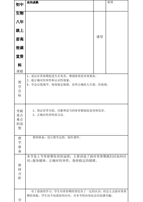 初中生物八年级上册高效课堂资料第四单元第三章第三节走向成熟