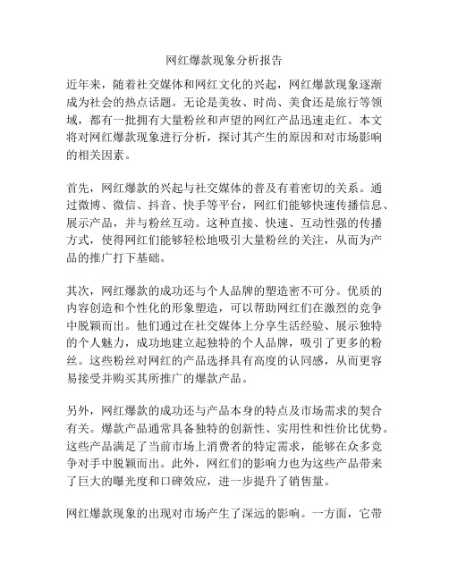 网红爆款现象分析报告