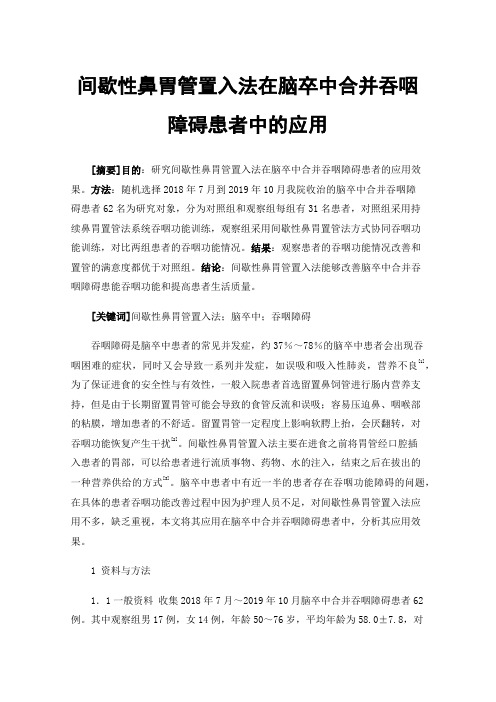 间歇性鼻胃管置入法在脑卒中合并吞咽障碍患者中的应用