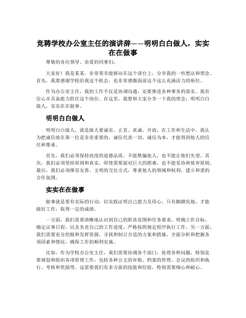 竞聘学校办公室主任的演讲辞——明明白白做人,实实在在做事