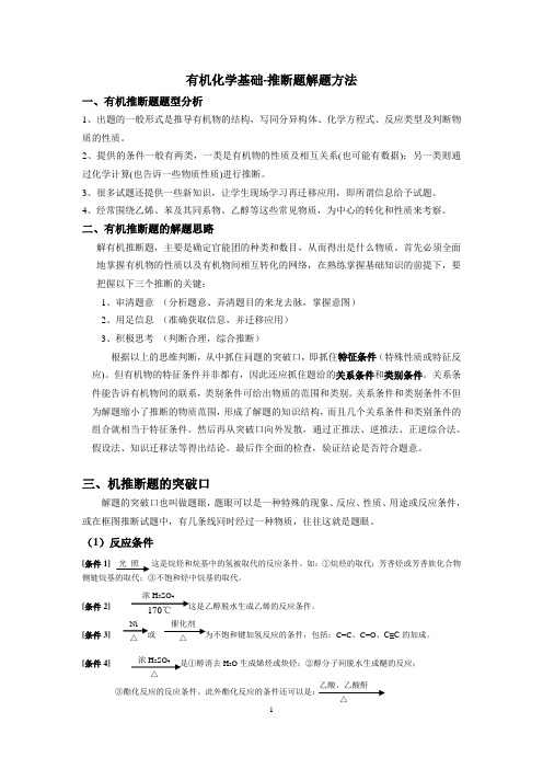 有机化学基础-推断题解题方法