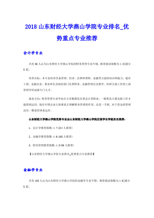 山东财经大学燕山学院专业排名_优势重点专业推荐