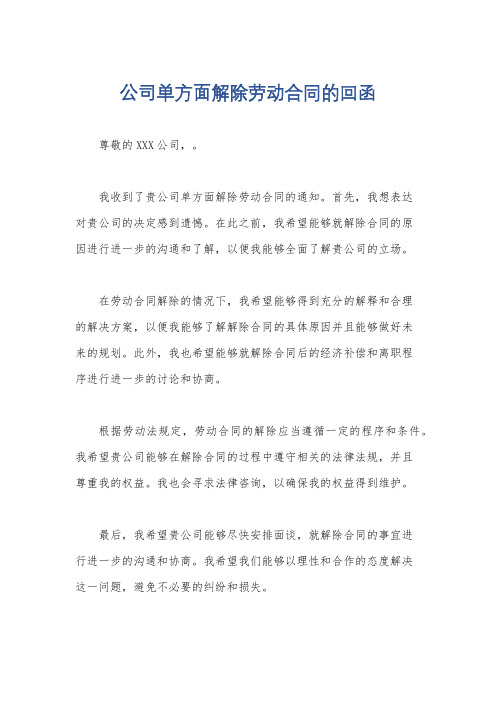 公司单方面解除劳动合同的回函