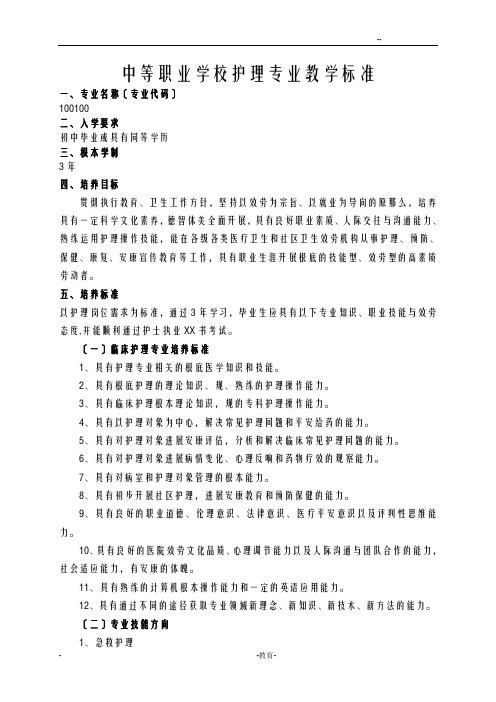 2018年中等职业学校护理专业教学标准