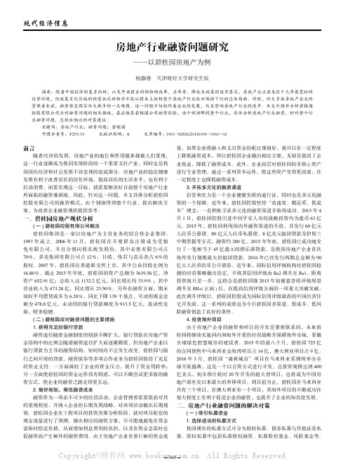 房地产行业融资问题研究——以碧桂园房地产为例