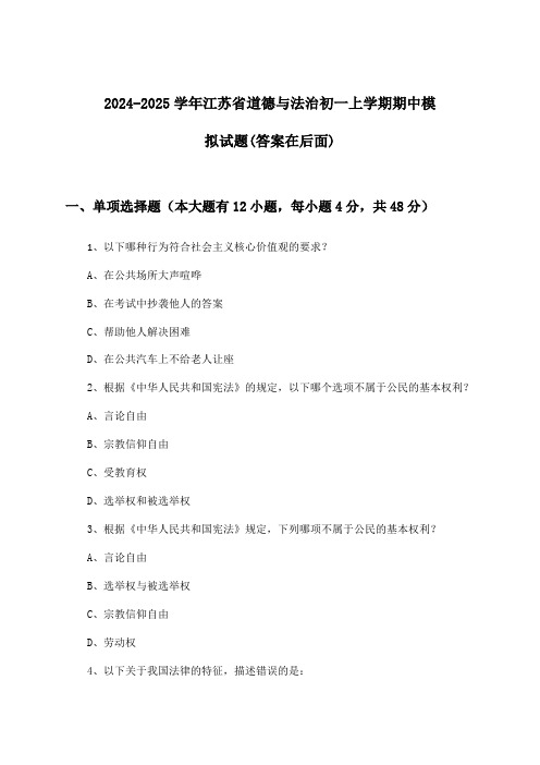 江苏省道德与法治初一上学期期中试题与参考答案(2024-2025学年)