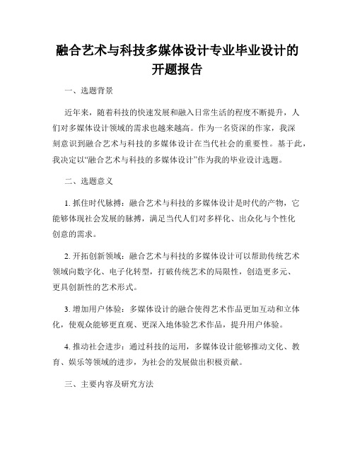 融合艺术与科技多媒体设计专业毕业设计的开题报告