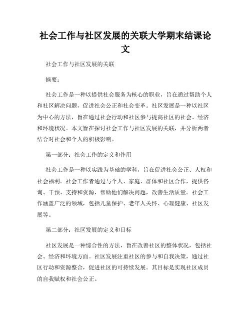 社会工作与社区发展的关联大学期末结课论文