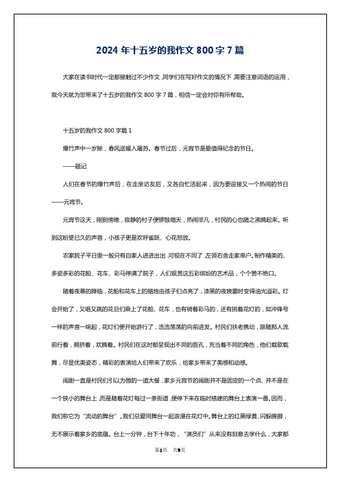 2024年十五岁的我作文800字7篇