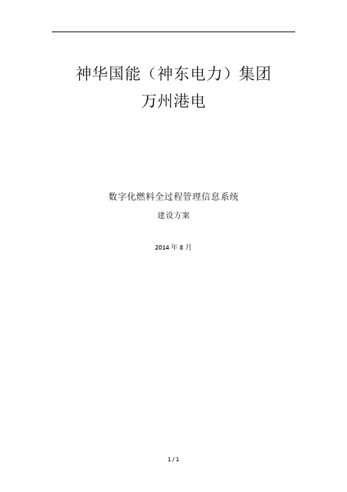 万州港电数字化燃料全过程信息管理系统方案20140829