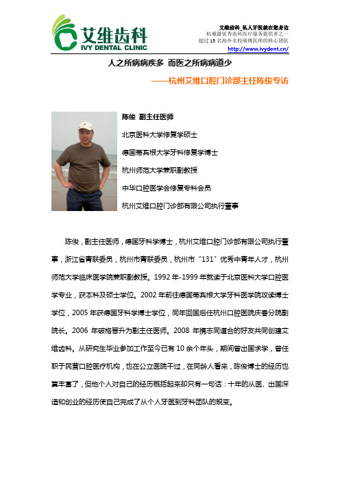 艾维齿科创始人之一陈俊博士的精彩访谈