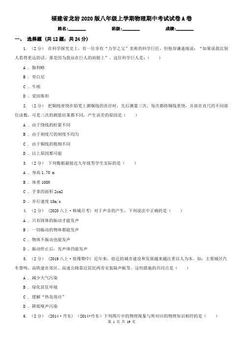 福建省龙岩2020版八年级上学期物理期中考试试卷A卷