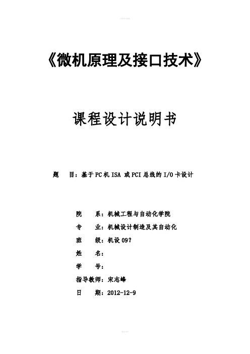 微机原理课程设计--基于PC机ISA或PCI总线的IO卡设计