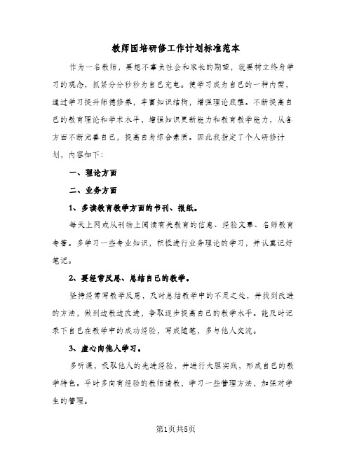 教师国培研修工作计划标准范本（3篇）