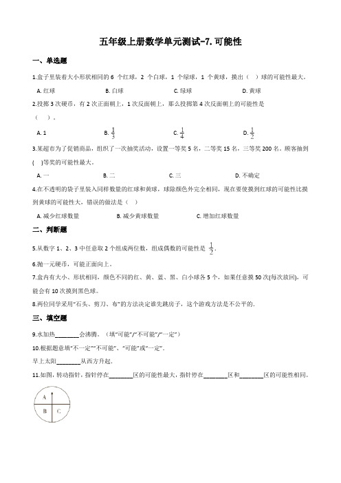 (北师大版)五年级上册数学单元测试-7.可能性 (含答案)