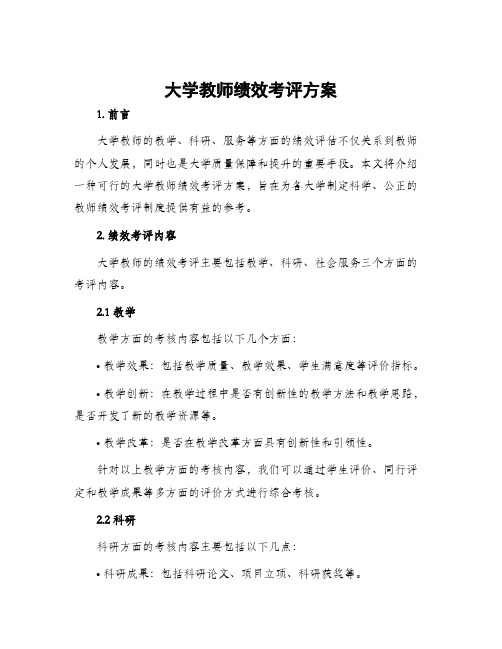 大学教师绩效考评方案