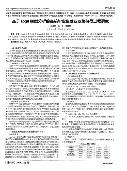 基于Logit模型分析的高校毕业生就业政策执行过程研究