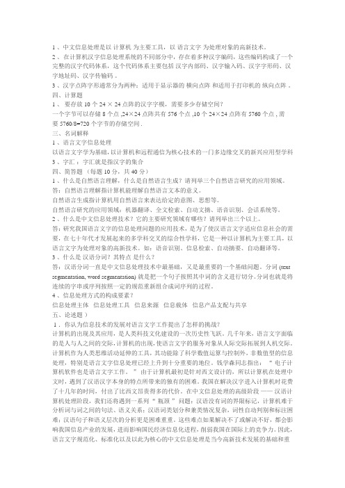 语言文字信息处理复习资料