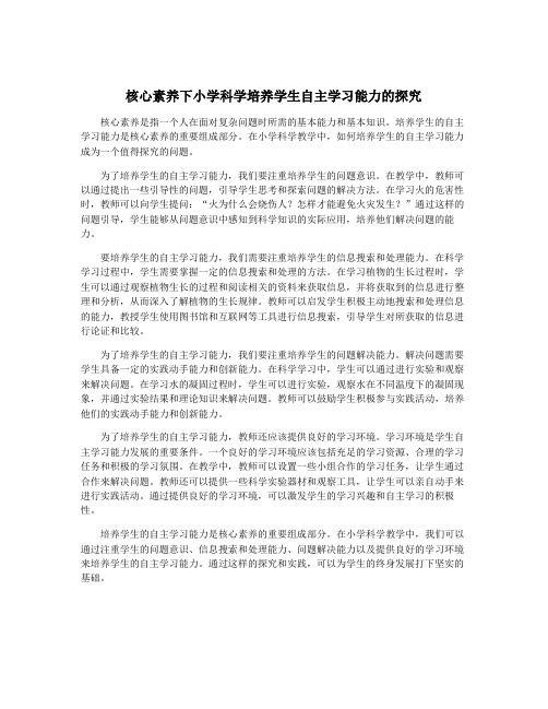 核心素养下小学科学培养学生自主学习能力的探究