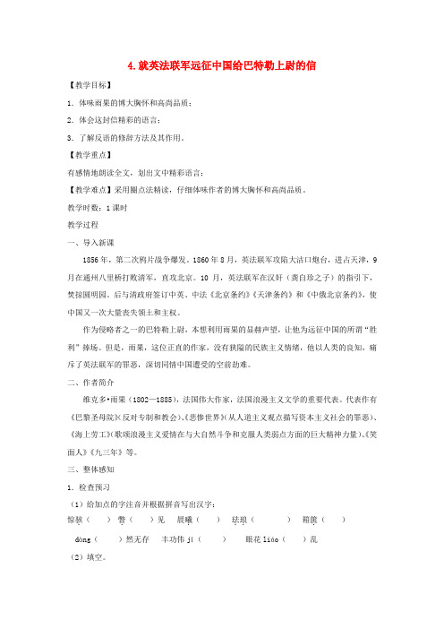 八年级语文上第4课《就英法联军远征中国给巴特勒的信》教案(人教新课标)
