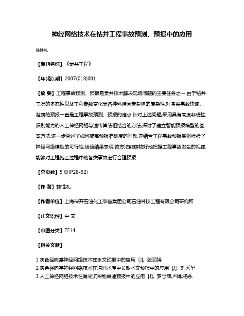 神经网络技术在钻井工程事故预测、预报中的应用