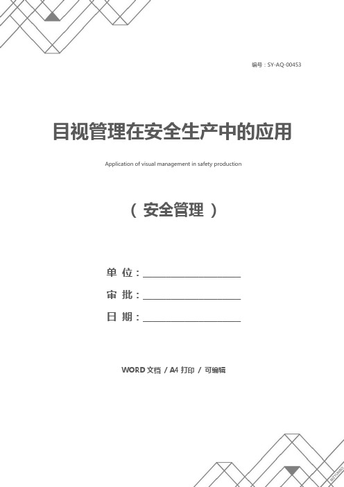 目视管理在安全生产中的应用