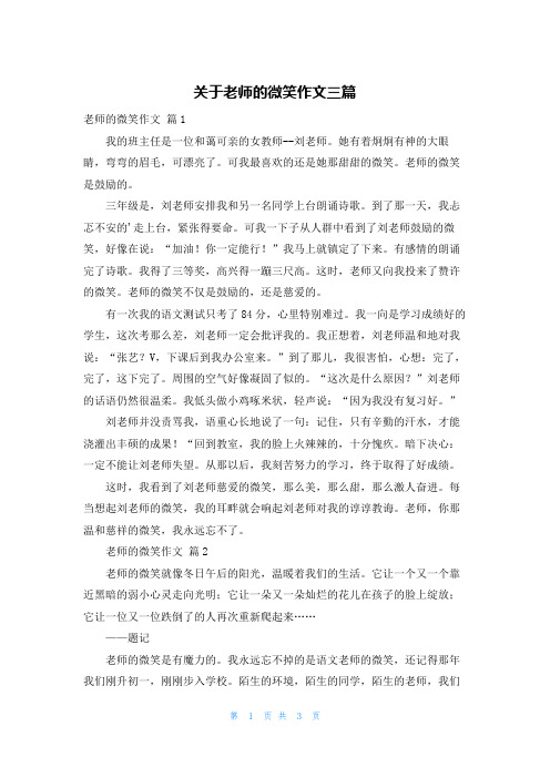 关于老师的微笑作文三篇