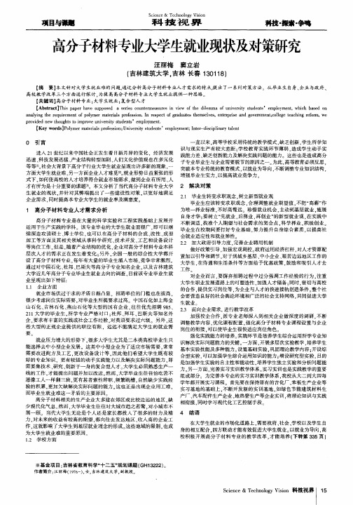 高分子材料专业大学生就业现状及对策研究