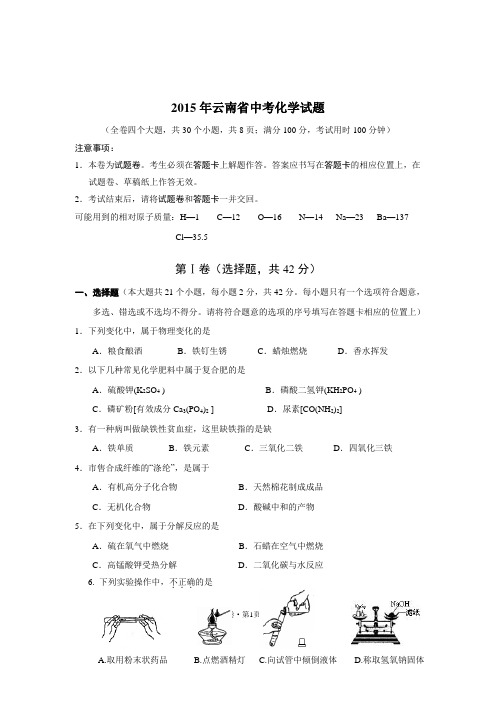 2015年云南省中考化学试题