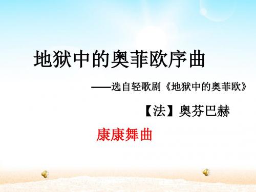 人教版音乐九年级上册《地狱中的奥菲欧序曲》课件