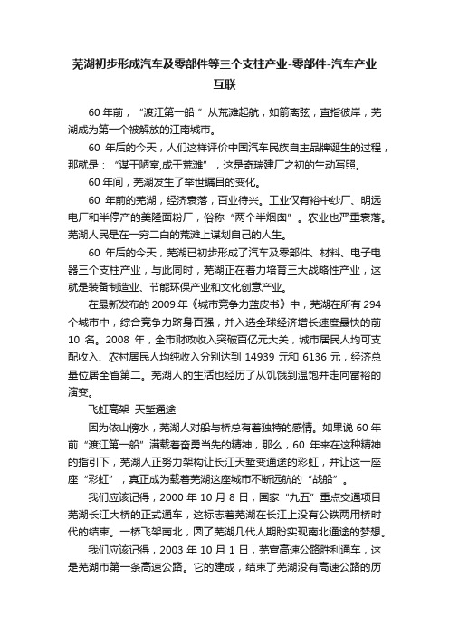 芜湖初步形成汽车及零部件等三个支柱产业-零部件-汽车产业互联