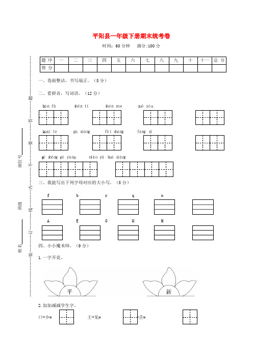 浙江省温州市平阳县一年级语文下学期期末统考题