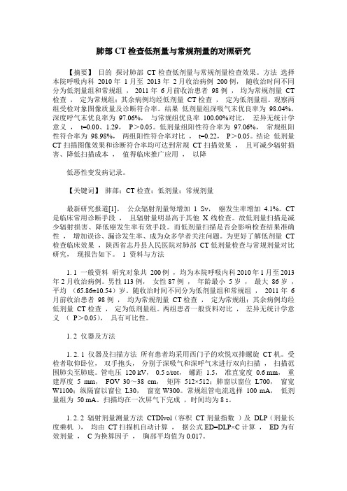 肺部CT检查低剂量与常规剂量的对照研究