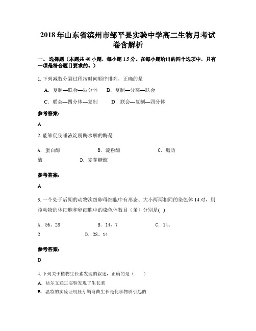 2018年山东省滨州市邹平县实验中学高二生物月考试卷含解析